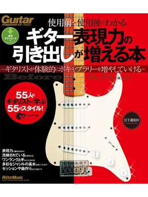 cover image of ギター表現力の引き出しが増える本